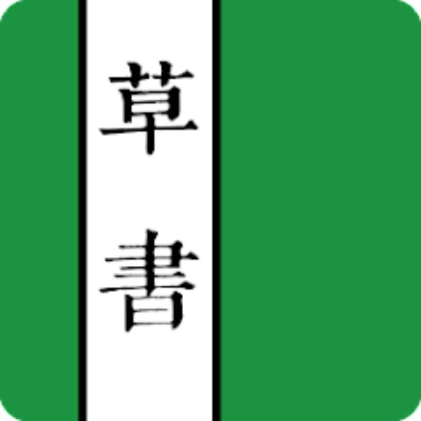 Phần mềm đa hỗ trợ đa ngôn ngữ 草書字典