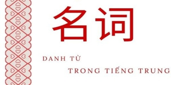Danh từ trong tiếng Trung