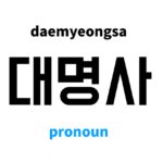 Đại từ trong tiếng Hàn có thể bạn chưa biết