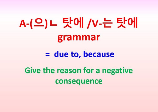 는 탓에 grammar