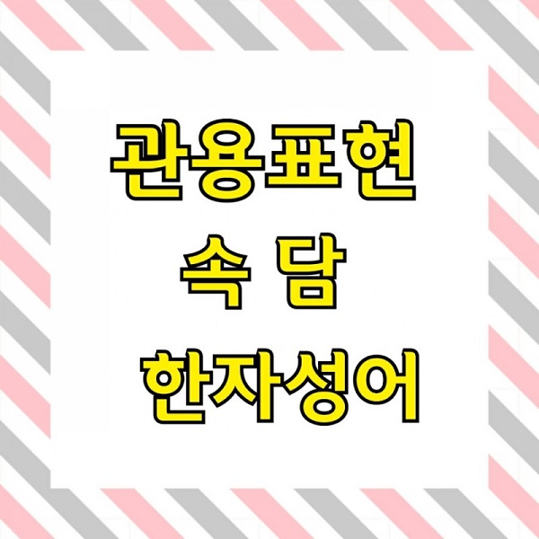 Thành ngữ 4 chữ tiếng Hàn.,