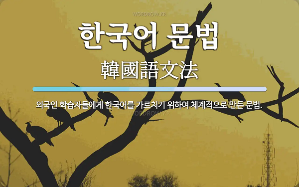 Tổng hợp ngữ pháp xin phép tiếng Hàn.,