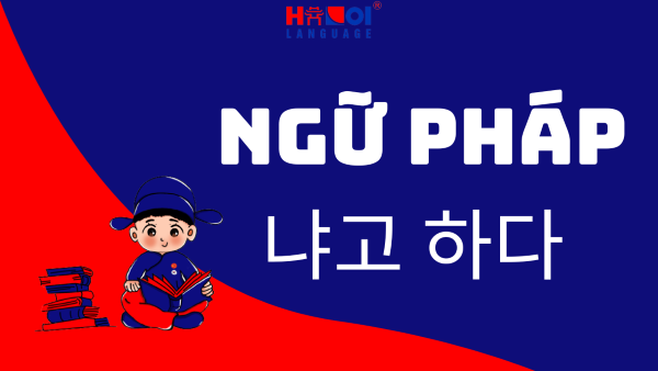 Ngữ pháp 냐고 하다 trong tiếng Hàn