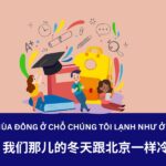 Giáo trình Hán Ngữ 3 – Bài 2: 我们那儿的冬天跟北京一样冷 Mùa đông ở chỗ chúng tôi lạnh như ở Bắc Kinh